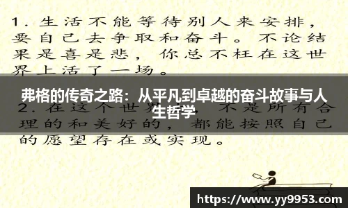 熊猫体育弗格的传奇之路：从平凡到卓越的奋斗故事与人生哲学
