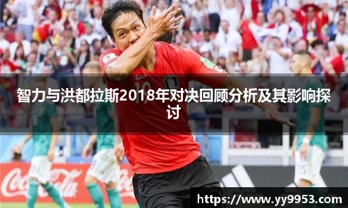 熊猫体育智力与洪都拉斯2018年对决回顾分析及其影响探讨