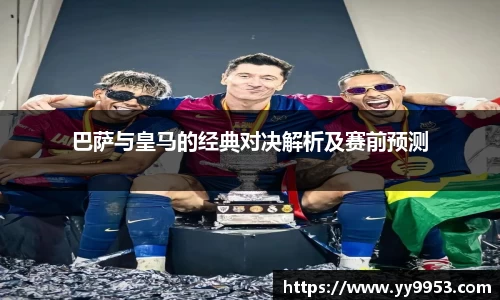熊猫体育巴萨与皇马的经典对决解析及赛前预测