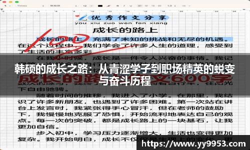 熊猫体育韩硕的成长之路：从青涩学子到职场精英的蜕变与奋斗历程